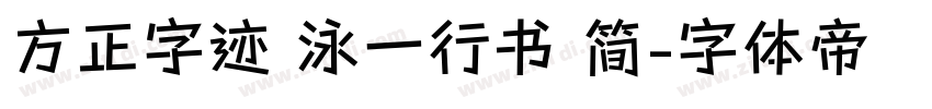 方正字迹 泳一行书 简字体转换